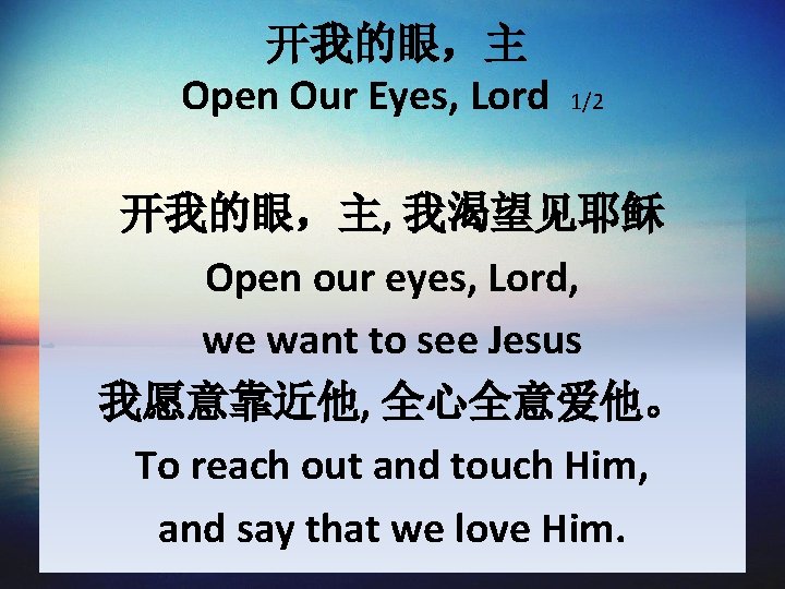 开我的眼，主 Open Our Eyes, Lord 1/2 开我的眼，主, 我渴望见耶稣 Open our eyes, Lord, we want