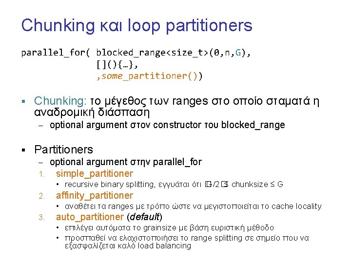 Chunking και loop partitioners parallel_for( blocked_range<size_t>(0, n, G), [](){…}, , some_partitioner()) § Chunking: το