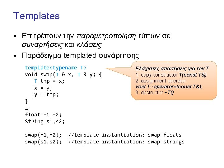 Templates Επιτρέπουν την παραμετροποίηση τύπων σε συναρτήσεις και κλάσεις § Παράδειγμα templated συνάρτησης §