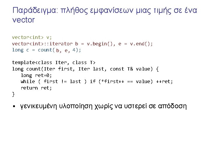 Παράδειγμα: πλήθος εμφανίσεων μιας τιμής σε ένα vector<int> v; vector<int>: : iterator b =