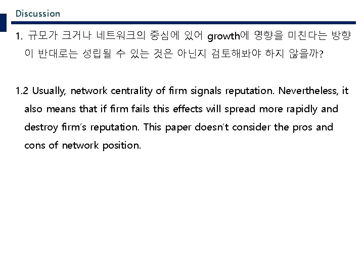 Discussion 1. 규모가 크거나 네트워크의 중심에 있어 growth에 영향을 미친다는 방향 이 반대로는 성립될