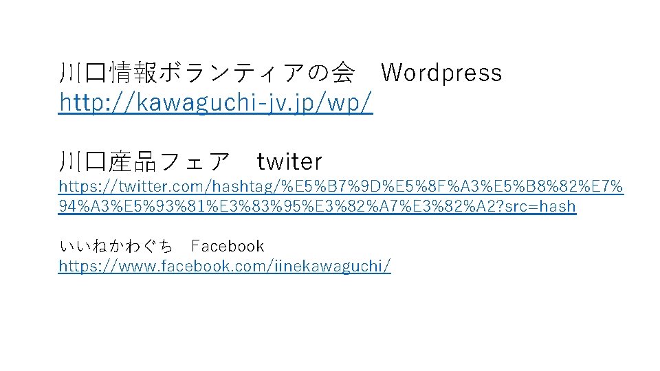 川口情報ボランティアの会 Wordpress http: //kawaguchi-jv. jp/wp/ 川口産品フェア twiter https: //twitter. com/hashtag/%E 5%B 7%9 D%E 5%8