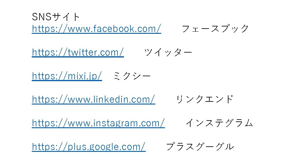 SNSサイト https: //www. facebook. com/ https: //twitter. com/ https: //mixi. jp/ フェースブック ツイッター ミクシー