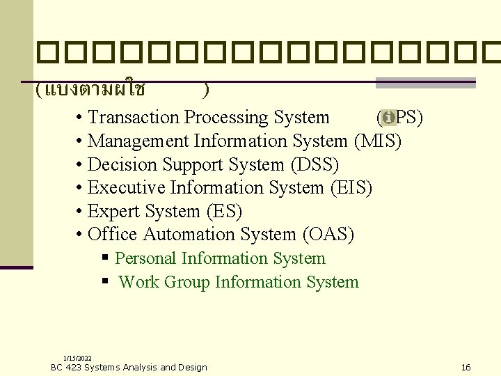 ��������� (แบงตามผใช ) • Transaction Processing System (TPS) • Management Information System (MIS) •