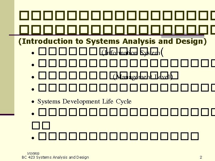 ����������������� (Introduction to Systems Analysis and Design) • ������ (Information System( • ��������� •