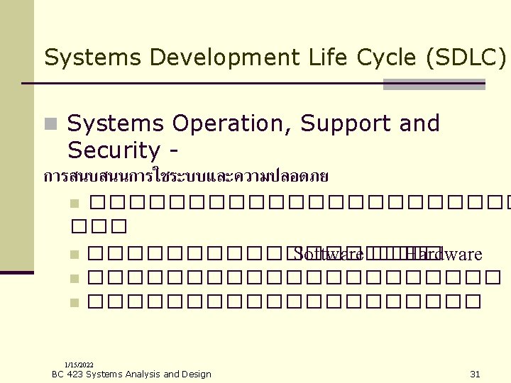 Systems Development Life Cycle (SDLC) n Systems Operation, Support and Security การสนบสนนการใชระบบและความปลอดภย ����������� ���