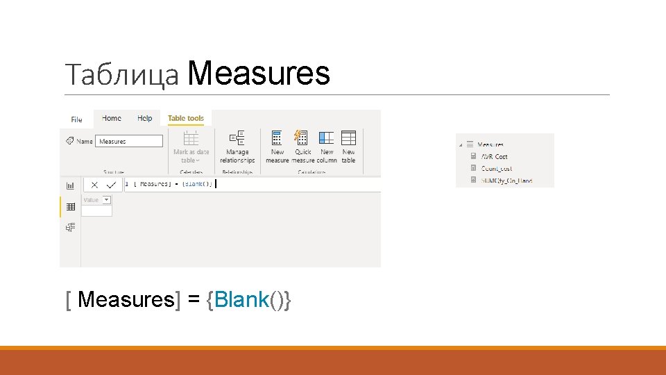 Таблица Measures [ Measures] = {Blank()} 