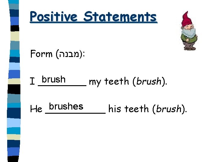 Positive Statements Form ( )מבנה : brush I ____ my teeth (brush). brushes He