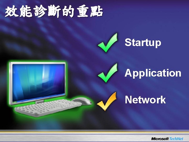 效能診斷的重點 Startup Application Network 