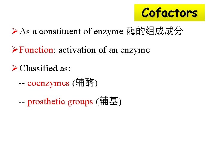 Cofactors Ø As a constituent of enzyme 酶的组成成分 Ø Function: activation of an enzyme