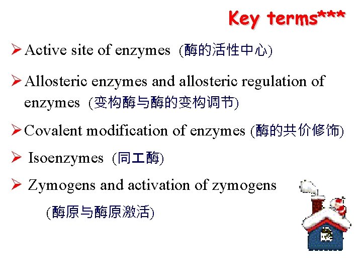 Key terms*** Ø Active site of enzymes (酶的活性中心) Ø Allosteric enzymes and allosteric regulation