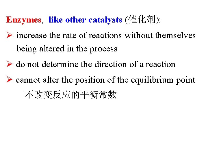 Enzymes, like other catalysts (催化剂): Ø increase the rate of reactions without themselves being
