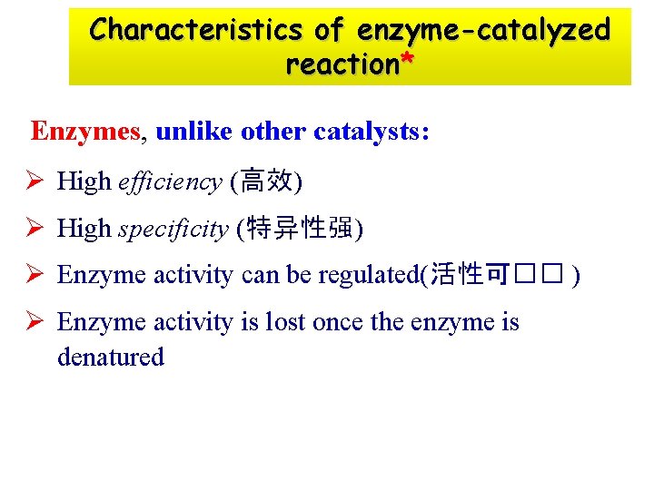 Characteristics of enzyme-catalyzed reaction* Enzymes, unlike other catalysts: Ø High efficiency (高效) Ø High