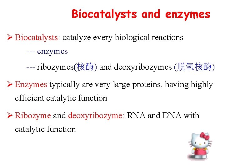 Biocatalysts and enzymes Ø Biocatalysts: catalyze every biological reactions --- enzymes --- ribozymes(核酶) and