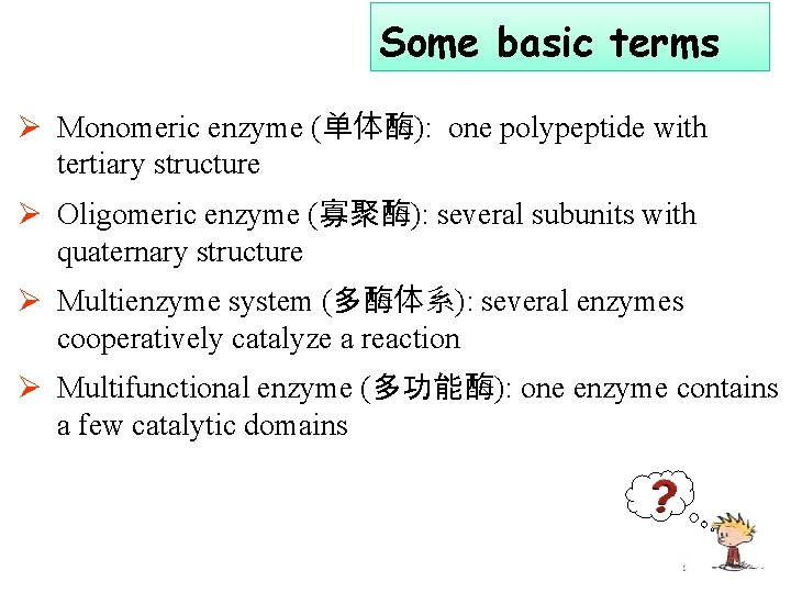 Some basic terms Ø Monomeric enzyme (单体酶): one polypeptide with tertiary structure Ø Oligomeric