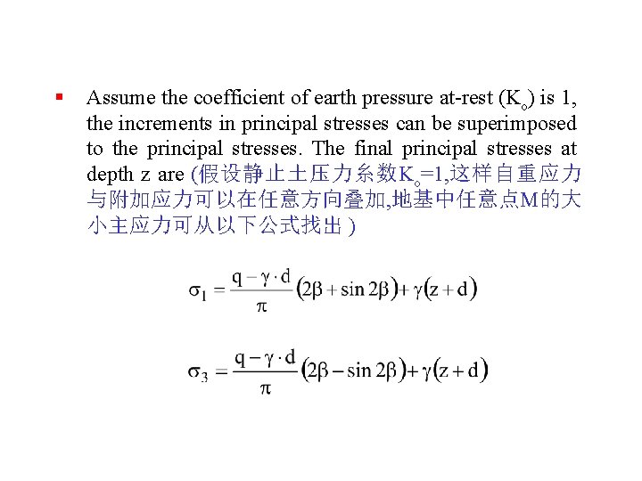 § Assume the coefficient of earth pressure at-rest (Ko) is 1, the increments in