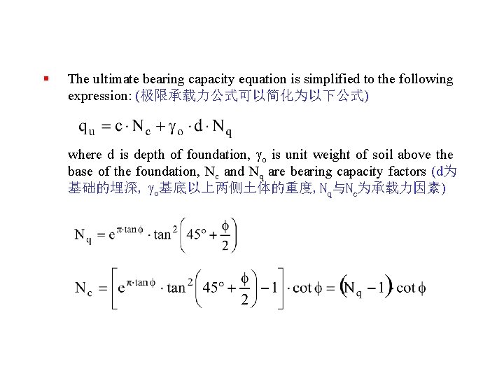 § The ultimate bearing capacity equation is simplified to the following expression: (极限承载力公式可以简化为以下公式) where