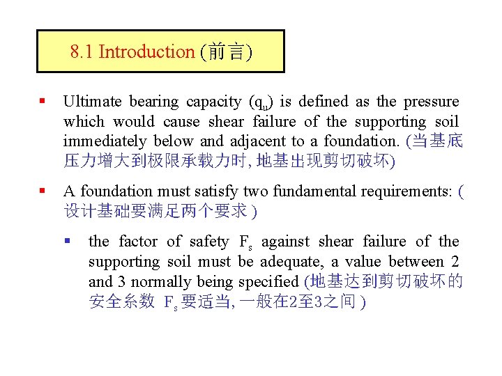 8. 1 Introduction (前言) § Ultimate bearing capacity (qu) is defined as the pressure