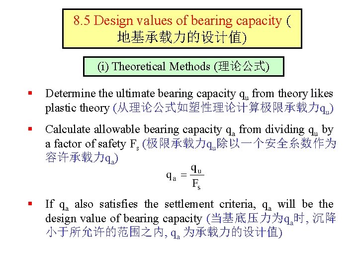 8. 5 Design values of bearing capacity ( 地基承载力的设计值) (i) Theoretical Methods (理论公式) §