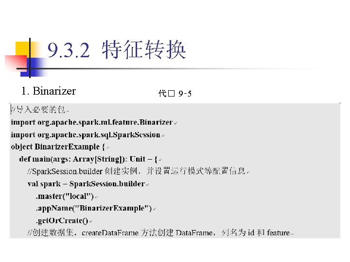 9. 3. 2 特征转换 1. Binarizer 代� 9‑ 5 