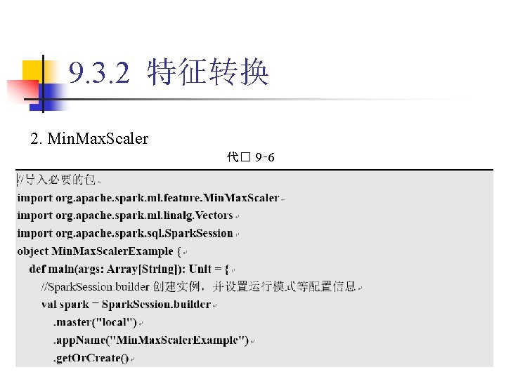 9. 3. 2 特征转换 2. Min. Max. Scaler 代� 9‑ 6 