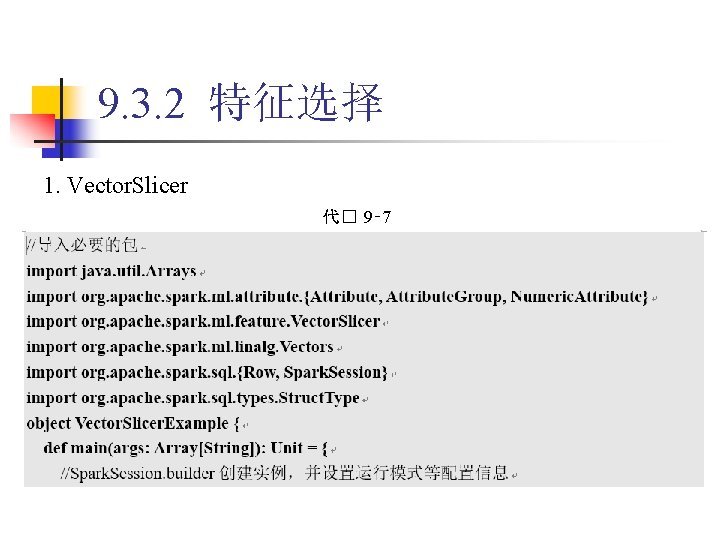 9. 3. 2 特征选择 1. Vector. Slicer 代� 9‑ 7 