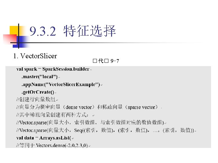 9. 3. 2 特征选择 1. Vector. Slicer � 代� 9‑ 7 