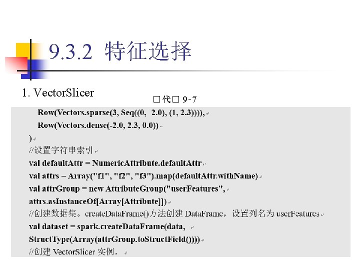 9. 3. 2 特征选择 1. Vector. Slicer � 代� 9‑ 7 