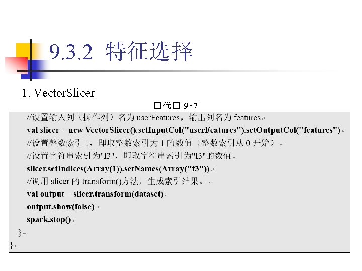 9. 3. 2 特征选择 1. Vector. Slicer � 代� 9‑ 7 