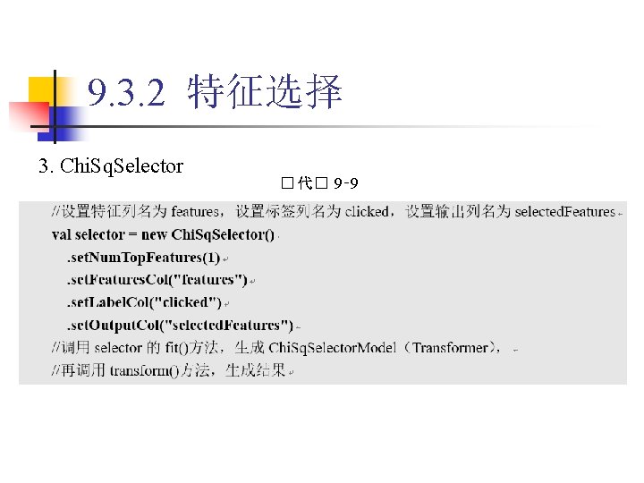 9. 3. 2 特征选择 3. Chi. Sq. Selector � 代� 9‑ 9 