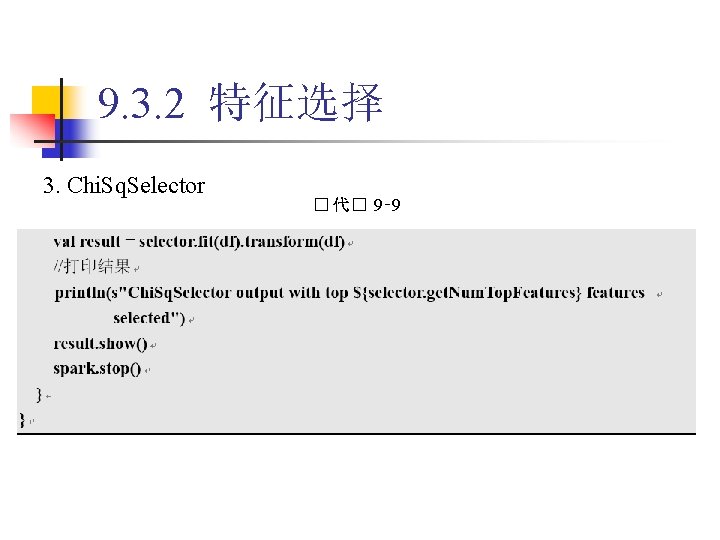 9. 3. 2 特征选择 3. Chi. Sq. Selector � 代� 9‑ 9 