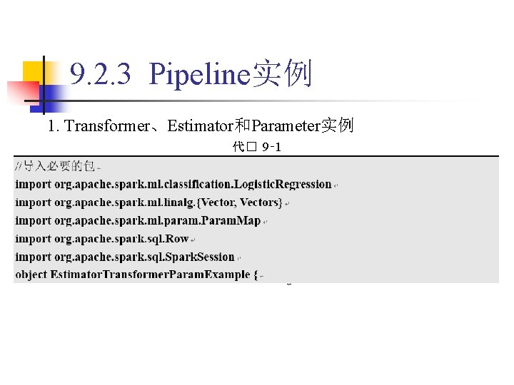 9. 2. 3 Pipeline实例 1. Transformer、Estimator和Parameter实例 代� 9‑ 1 