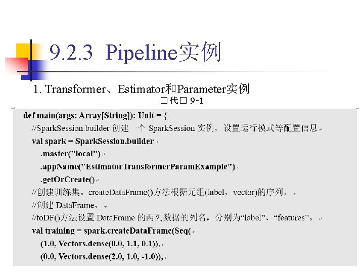 9. 2. 3 Pipeline实例 1. Transformer、Estimator和Parameter实例 � 代� 9‑ 1 