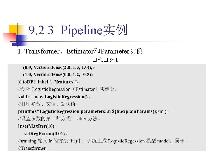 9. 2. 3 Pipeline实例 1. Transformer、Estimator和Parameter实例 � 代� 9‑ 1 