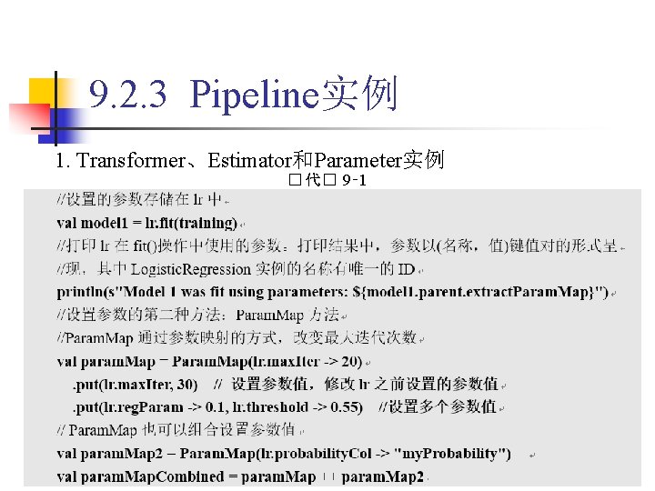 9. 2. 3 Pipeline实例 1. Transformer、Estimator和Parameter实例 � 代� 9‑ 1 