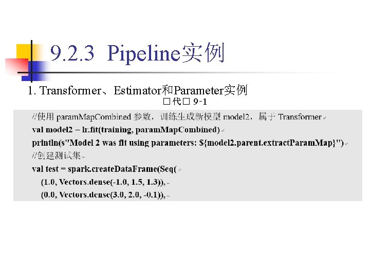 9. 2. 3 Pipeline实例 1. Transformer、Estimator和Parameter实例 � 代� 9‑ 1 