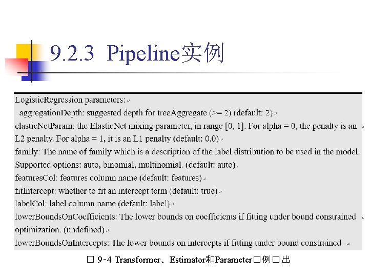 9. 2. 3 Pipeline实例 � 9‑ 4 Transformer、Estimator和Parameter� 例� 出 