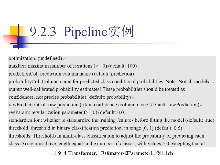 9. 2. 3 Pipeline实例 � 9‑ 4 Transformer、Estimator和Parameter� 例� 出 