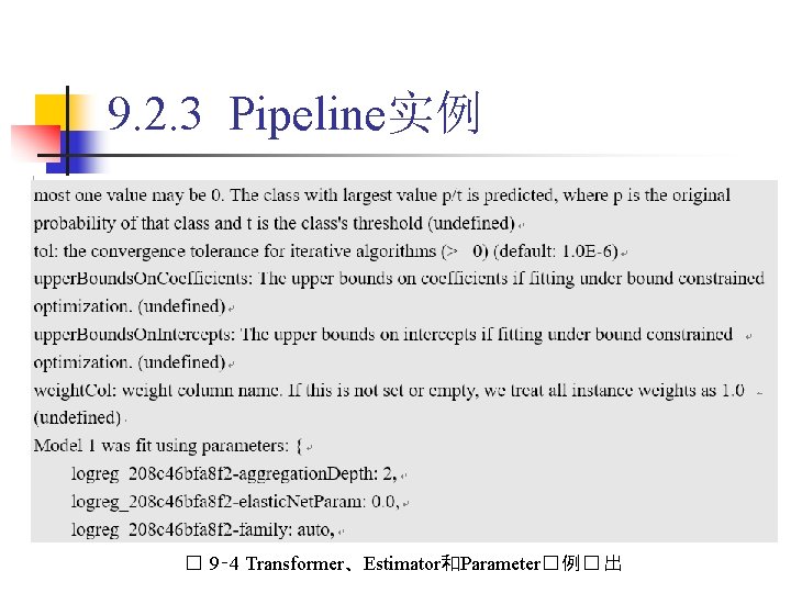 9. 2. 3 Pipeline实例 � 9‑ 4 Transformer、Estimator和Parameter� 例� 出 