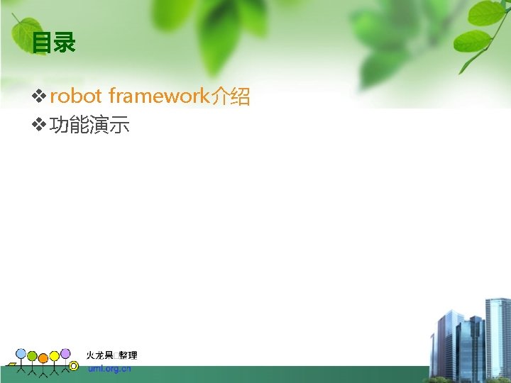 目录 v robot framework介绍 v 功能演示 