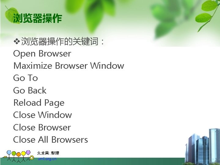 浏览器操作 v 浏览器操作的关键词： Open Browser Maximize Browser Window Go To Go Back Reload Page