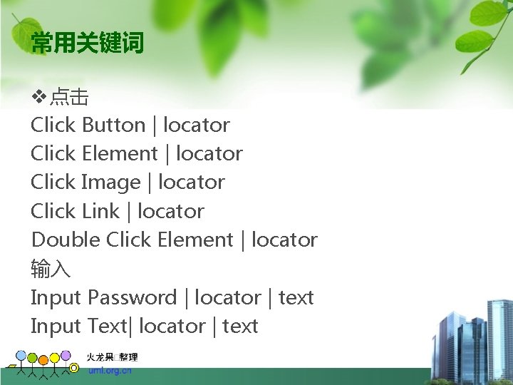 常用关键词 v 点击 Click Button | locator Click Element | locator Click Image |