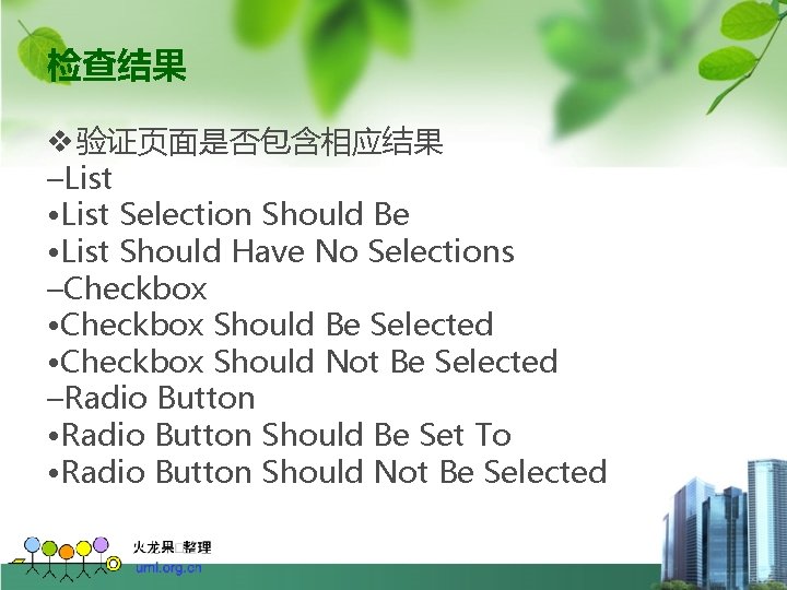 检查结果 v 验证页面是否包含相应结果 –List • List Selection Should Be • List Should Have No