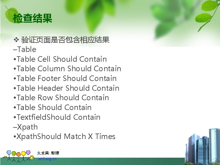 检查结果 v 验证页面是否包含相应结果 –Table • Table Cell Should Contain • Table Column Should Contain