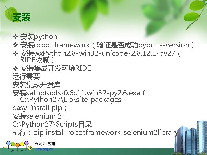 安装 v 安装python v 安装robot framework（验证是否成功pybot --version） v 安装wx. Python 2. 8 -win 32