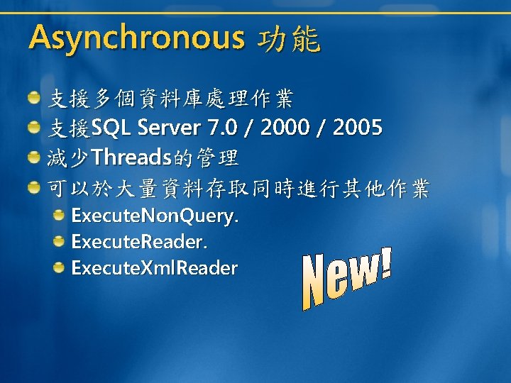 Asynchronous 功能 支援多個資料庫處理作業 支援SQL Server 7. 0 / 2005 減少Threads的管理 可以於大量資料存取同時進行其他作業 Execute. Non. Query. Asynchronous 功能 支援多個資料庫處理作業 支援SQL Server 7. 0 / 2005 減少Threads的管理 可以於大量資料存取同時進行其他作業 Execute. Non. Query.