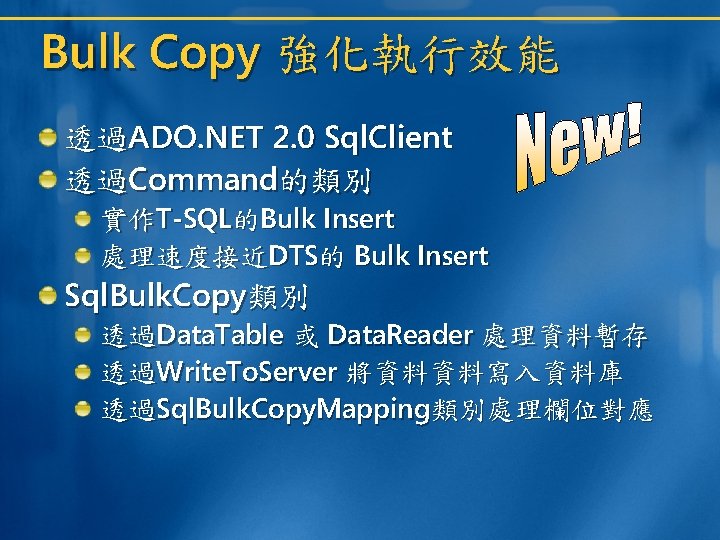 Bulk Copy 強化執行效能 透過ADO. NET 2. 0 Sql. Client 透過Command的類別 實作T-SQL的Bulk Insert 處理速度接近DTS的 Bulk Bulk Copy 強化執行效能 透過ADO. NET 2. 0 Sql. Client 透過Command的類別 實作T-SQL的Bulk Insert 處理速度接近DTS的 Bulk