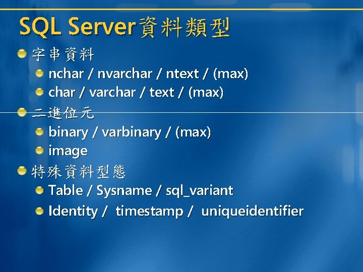 SQL Server資料類型 字串資料 nchar / nvarchar / ntext / (max) char / varchar /