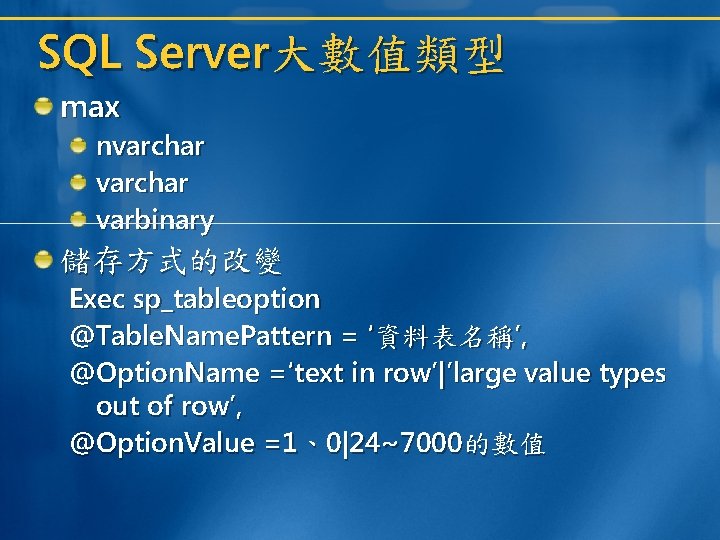 SQL Server大數值類型 max nvarchar varbinary 儲存方式的改變 Exec sp_tableoption @Table. Name. Pattern = ‘資料表名稱’, @Option.