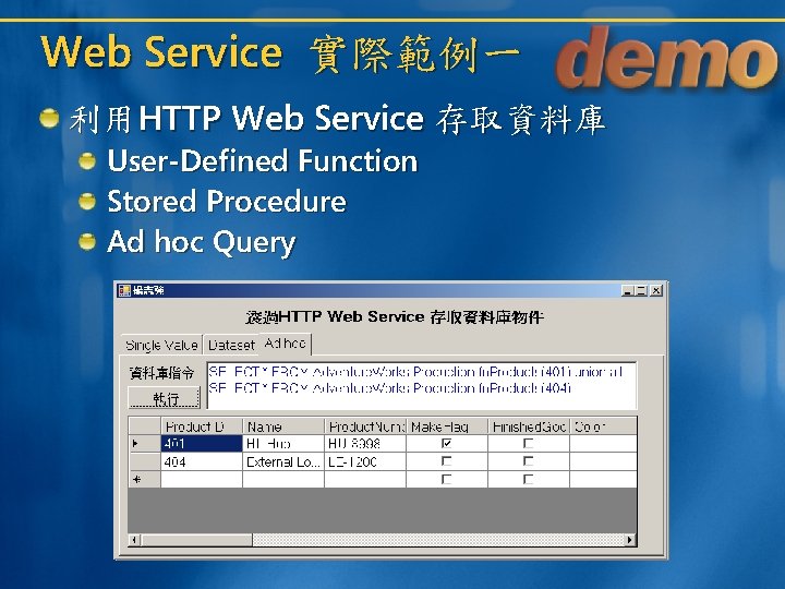 Web Service 實際範例一 利用HTTP Web Service 存取資料庫 User-Defined Function Stored Procedure Ad hoc Query